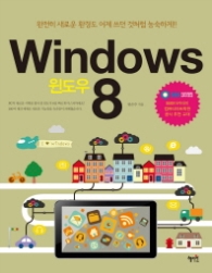 Windows 8 : 완전히 새로운 환경도 어제 쓰던 것처럼 능숙하게 
